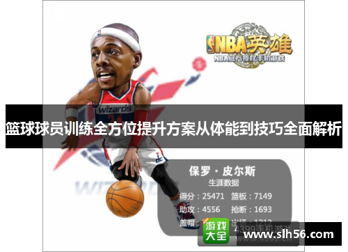 篮球球员训练全方位提升方案从体能到技巧全面解析