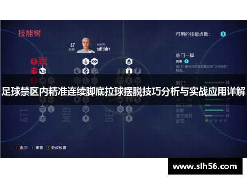 足球禁区内精准连续脚底拉球摆脱技巧分析与实战应用详解