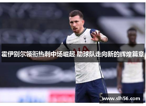 霍伊别尔领衔热刺中场崛起 助球队走向新的辉煌篇章