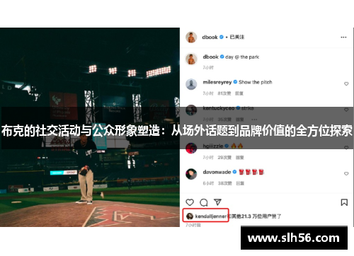 布克的社交活动与公众形象塑造：从场外话题到品牌价值的全方位探索