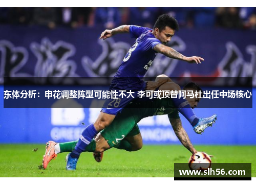 东体分析：申花调整阵型可能性不大 李可或顶替阿马杜出任中场核心
