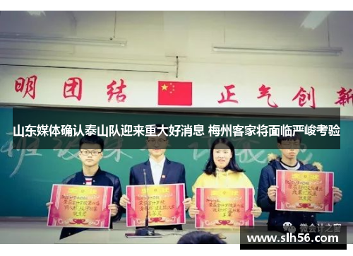 山东媒体确认泰山队迎来重大好消息 梅州客家将面临严峻考验