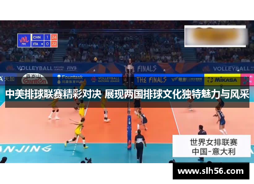 中美排球联赛精彩对决 展现两国排球文化独特魅力与风采