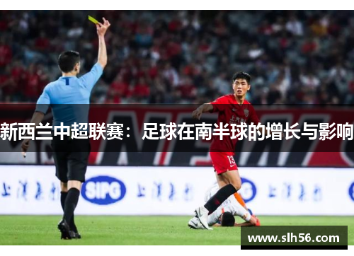 新西兰中超联赛：足球在南半球的增长与影响