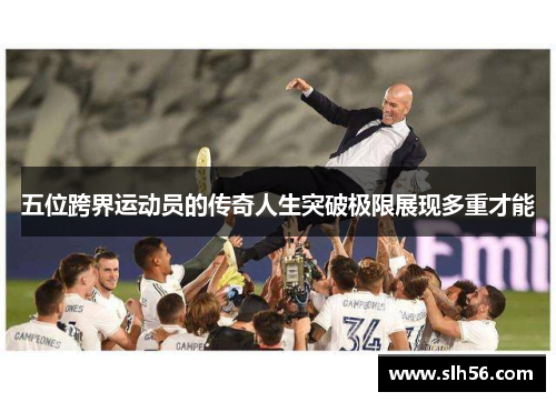 五位跨界运动员的传奇人生突破极限展现多重才能