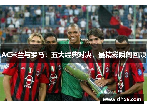 AC米兰与罗马：五大经典对决，最精彩瞬间回顾
