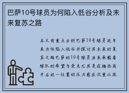 巴萨10号球员为何陷入低谷分析及未来复苏之路