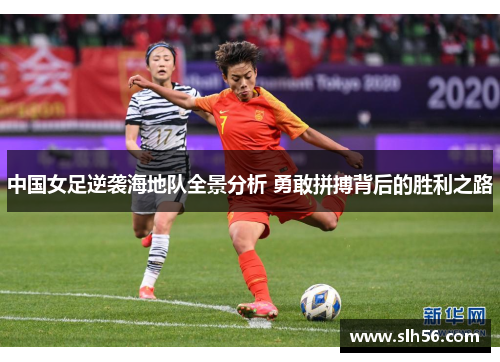 中国女足逆袭海地队全景分析 勇敢拼搏背后的胜利之路