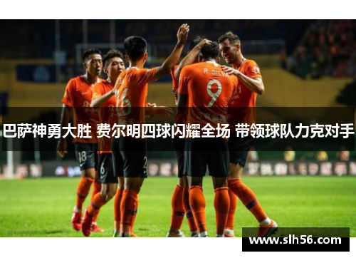 巴萨神勇大胜 费尔明四球闪耀全场 带领球队力克对手
