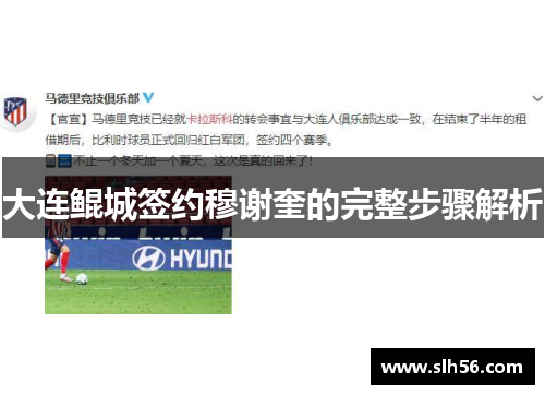 大连鲲城签约穆谢奎的完整步骤解析