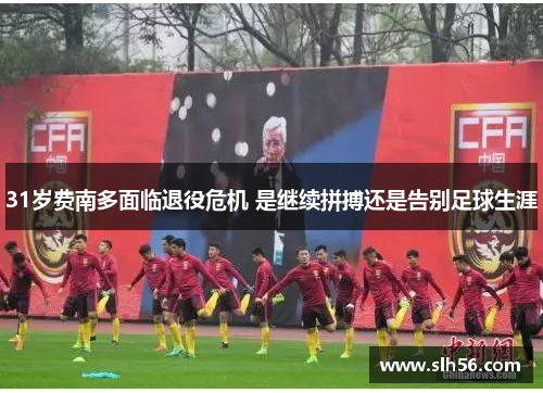 31岁费南多面临退役危机 是继续拼搏还是告别足球生涯