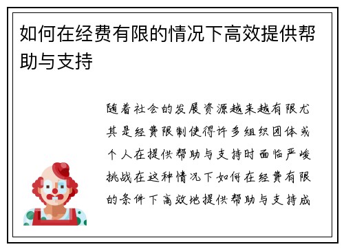 如何在经费有限的情况下高效提供帮助与支持
