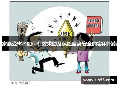 家暴受害者如何有效求助及保障自身安全的实用指南