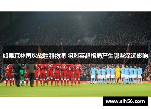 如果森林再次战胜利物浦 将对英超格局产生哪些深远影响
