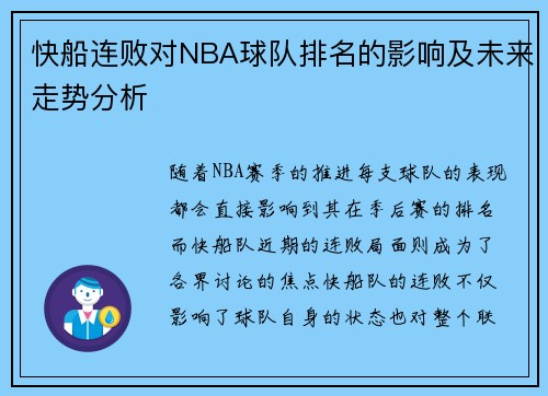 快船连败对NBA球队排名的影响及未来走势分析