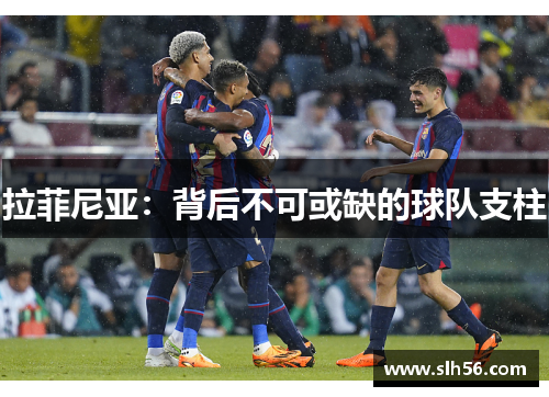 拉菲尼亚：背后不可或缺的球队支柱