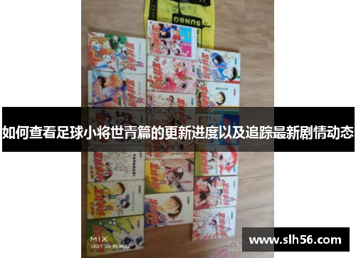 如何查看足球小将世青篇的更新进度以及追踪最新剧情动态