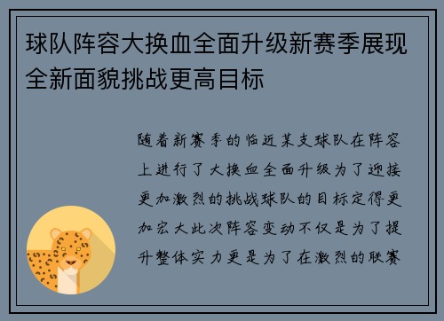 球队阵容大换血全面升级新赛季展现全新面貌挑战更高目标