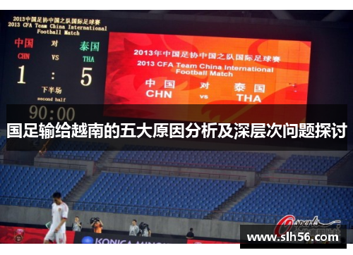 国足输给越南的五大原因分析及深层次问题探讨