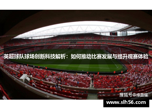英超球队球场创新科技解析：如何推动比赛发展与提升观赛体验