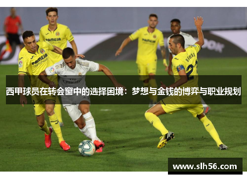 西甲球员在转会窗中的选择困境：梦想与金钱的博弈与职业规划