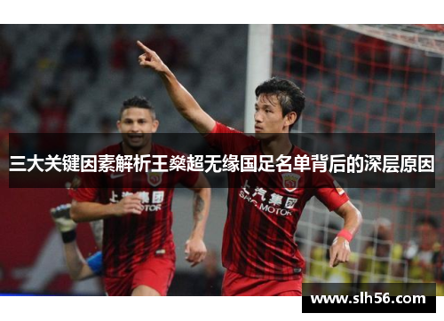 三大关键因素解析王燊超无缘国足名单背后的深层原因