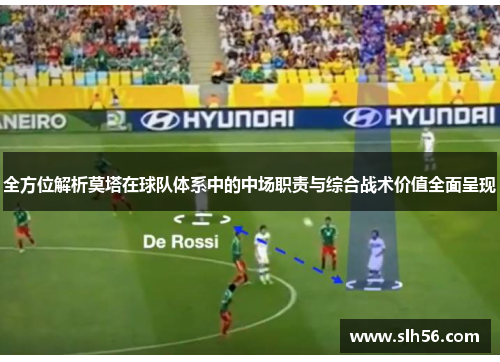 全方位解析莫塔在球队体系中的中场职责与综合战术价值全面呈现