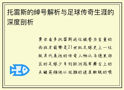 托雷斯的绰号解析与足球传奇生涯的深度剖析 托雷斯的绰号解析与足球传奇生涯的深度剖析