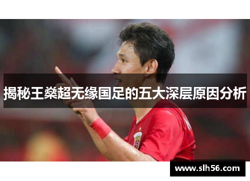 揭秘王燊超无缘国足的五大深层原因分析