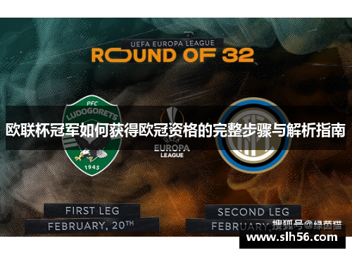 欧联杯冠军如何获得欧冠资格的完整步骤与解析指南