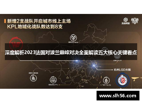 深度解析2023法国对波兰巅峰对决全面解读五大核心关键看点 深度解析2023法国对波兰巅峰对决全面解读五大核心关键看点