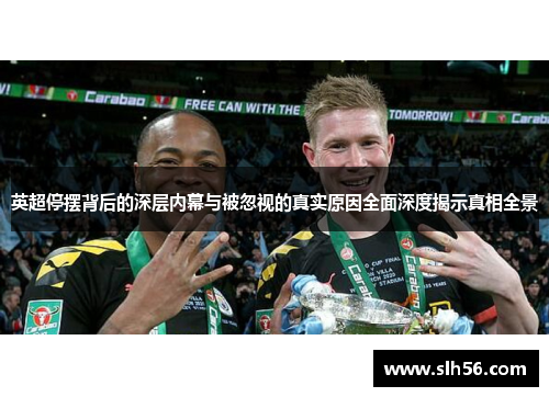 英超停摆背后的深层内幕与被忽视的真实原因全面深度揭示真相全景
