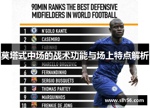莫塔式中场的战术功能与场上特点解析 莫塔式中场的战术功能与场上特点解析