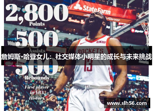 詹姆斯·哈登女儿：社交媒体小明星的成长与未来挑战