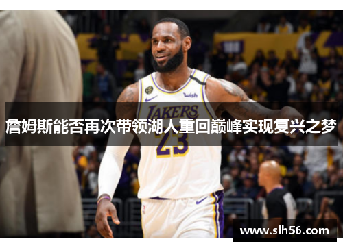 詹姆斯能否再次带领湖人重回巅峰实现复兴之梦