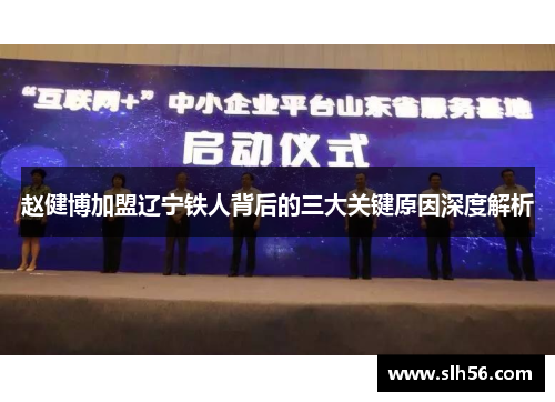 赵健博加盟辽宁铁人背后的三大关键原因深度解析