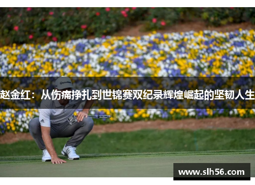 赵金红：从伤痛挣扎到世锦赛双纪录辉煌崛起的坚韧人生