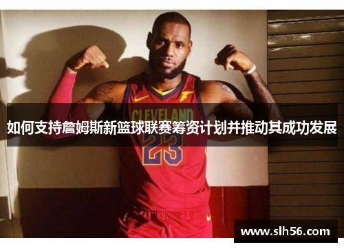 如何支持詹姆斯新篮球联赛筹资计划并推动其成功发展