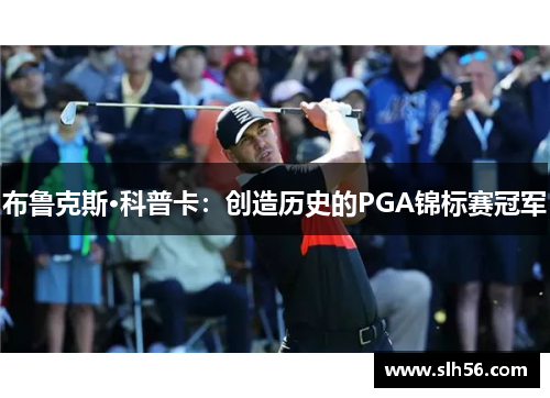 布鲁克斯·科普卡：创造历史的PGA锦标赛冠军