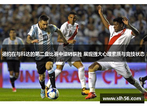 德约在与科达的第二盘比赛中逆转获胜 展现强大心理素质与竞技状态