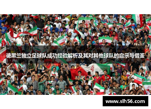 德黑兰独立足球队成功经验解析及其对其他球队的启示与借鉴