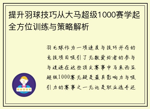 提升羽球技巧从大马超级1000赛学起全方位训练与策略解析