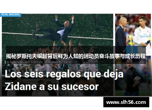 揭秘罗斯托夫崛起背后鲜为人知的运动员奋斗故事与成长历程 揭秘罗斯托夫崛起背后鲜为人知的运动员奋斗故事与成长历程