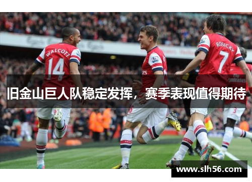 旧金山巨人队稳定发挥，赛季表现值得期待