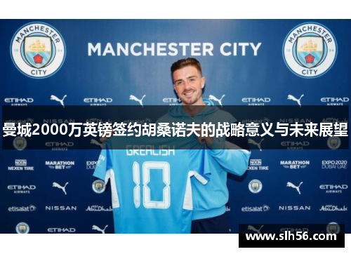 曼城2000万英镑签约胡桑诺夫的战略意义与未来展望