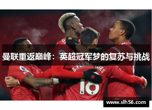 曼联重返巅峰：英超冠军梦的复苏与挑战