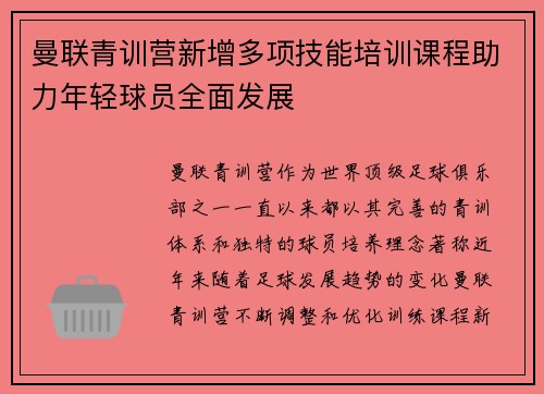 曼联青训营新增多项技能培训课程助力年轻球员全面发展