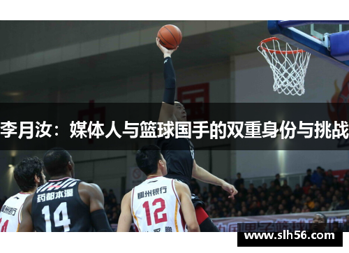 李月汝：媒体人与篮球国手的双重身份与挑战