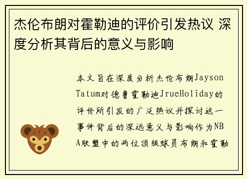 杰伦布朗对霍勒迪的评价引发热议 深度分析其背后的意义与影响