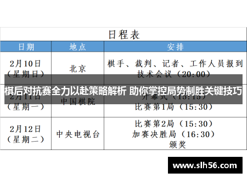 棋后对抗赛全力以赴策略解析 助你掌控局势制胜关键技巧